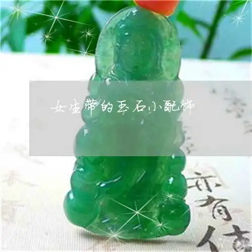  女生带的玉石小配饰女生带的玉石小配饰叫什么
