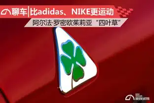 比nike更运动阿尔法.罗密欧茱莉亚四叶草