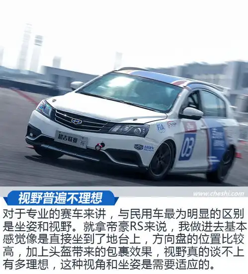  平民化的赛车运动试驾赛车版吉利帝豪rs