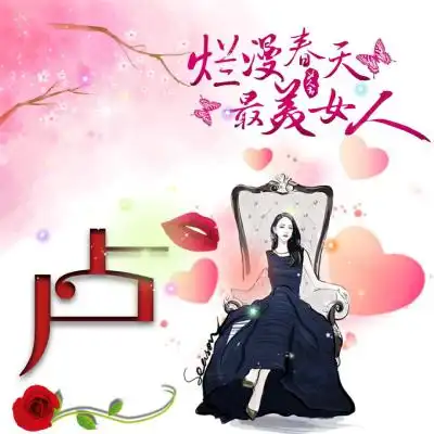  女生姓氏头像带字,灿漫春天最美女人女王头像霸气十足图片