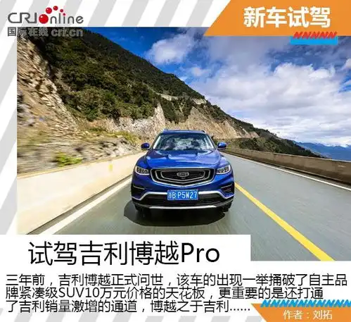  标杆归位吉利博越pro试驾
