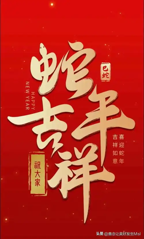  2025蛇年到展笑颜欢欢喜喜过大年