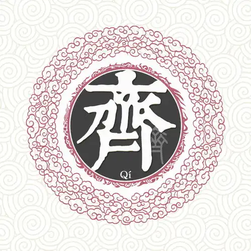  齐姓