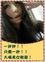  爆笑教你一秒钟变大嘴美女