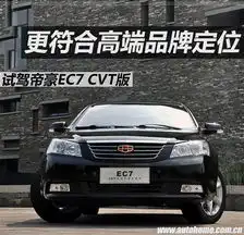  更符合高端品牌定位试驾帝豪ec7cvt版