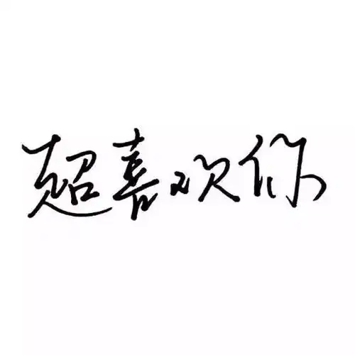  文字头像越努力越幸运