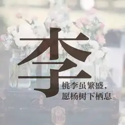  你姓什么这里有你对应的情话,快来找啦