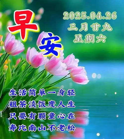  4月26日漂亮周六早安祝福图片,早安问候祝福美文