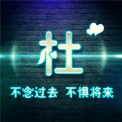  格调比较高的头像,墙光特效创意姓氏精品微信头像图片