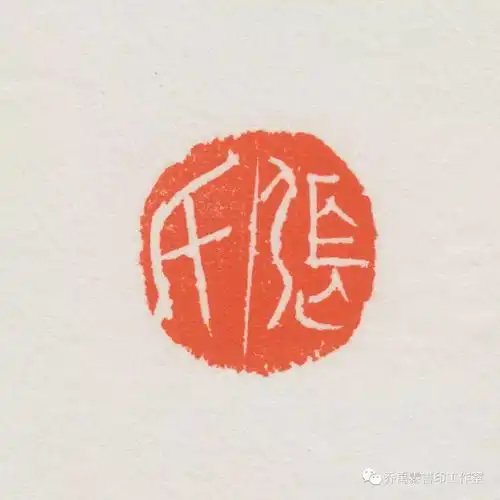  钤印的艺术