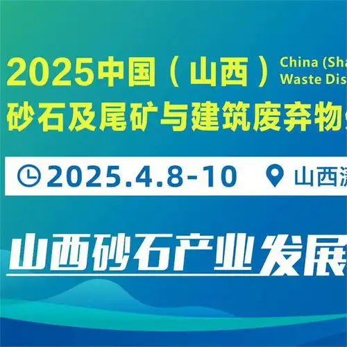  2025山西抓岩机展会共绘行业发展蓝图