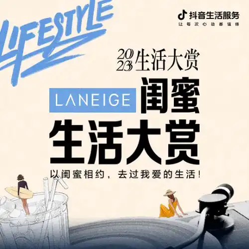 好闺蜜好搭子,抖音生活服务携手兰芝闺蜜生活大赏诠释新世代女性生活
