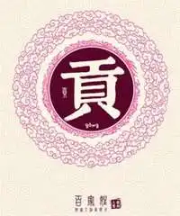  我姓贡微信头像关于姓氏贡字头像