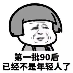  第一批90后就要30岁了,而他们的存款却只有