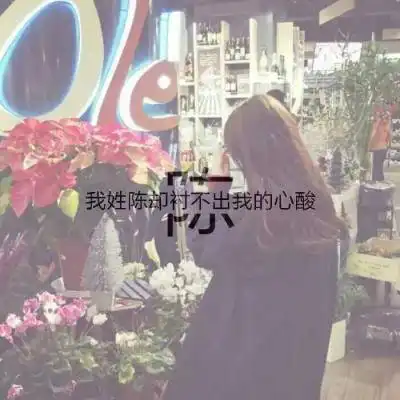  我姓陈字的专属头像带陈字的陈姓微信头像女