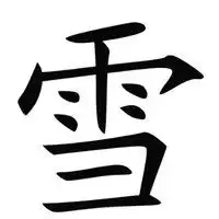 俊字微信头像图片大全好