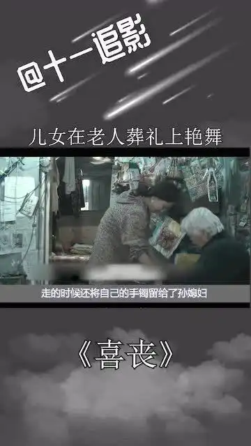  高龄老人死后儿女竟办喜丧在葬礼上跳艳舞