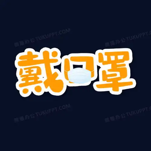  疫情防护戴口罩艺术字png图片素材免费下载psd格式35433543像素熊猫办公