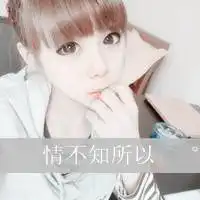  qq女生头像带字你走出来我却陷进去了
