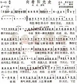  向着阳光走