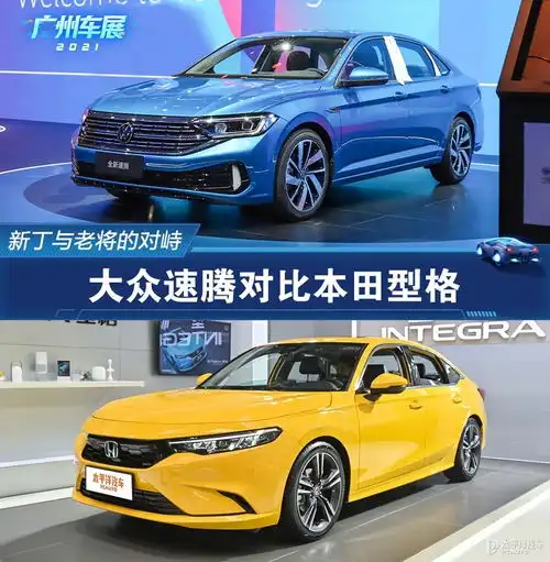  新丁与老将的对峙大众速腾对比本田型格