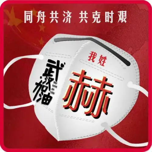  武汉加油微信头像口罩姓氏图片,同舟共济共克时艰