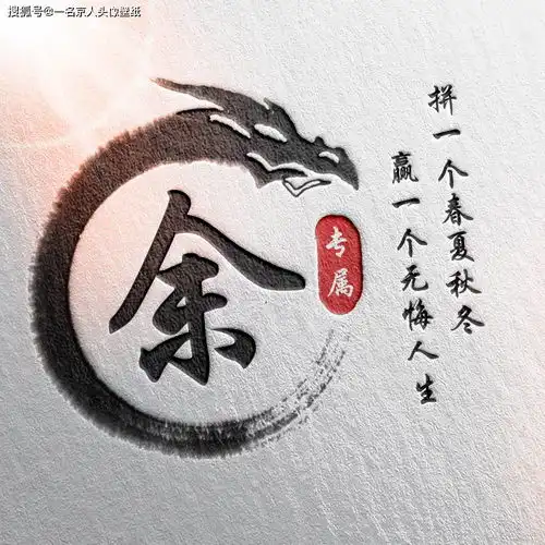  24张中国风水墨版微信姓氏头像,简约大气,有你的姓氏吗