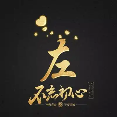 微信头像图片免费姓氏烫