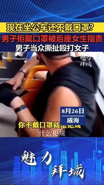  现在坐公车还不戴口罩男子拒戴口罩被后座女子指责,男子当众撕扯殴打女子