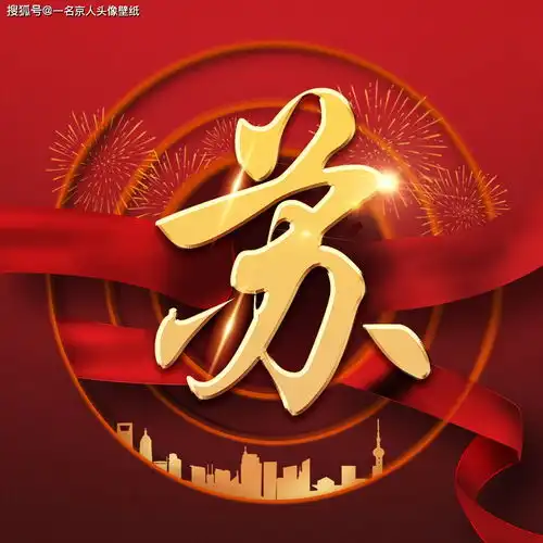  经典爱国姓氏头像,红色金色完美融合,22张重磅来袭