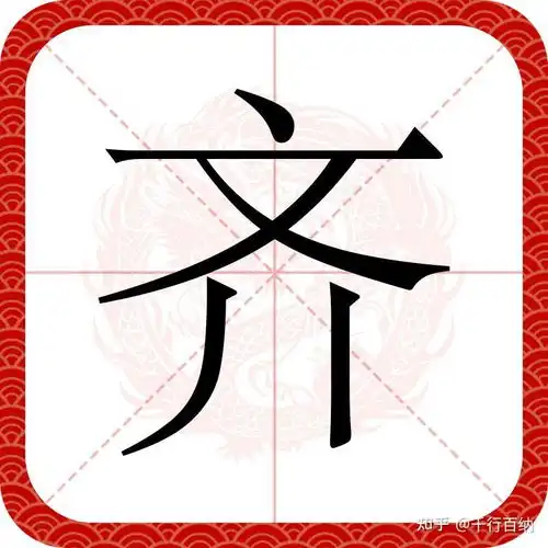  百家姓之87齐姓,起源迁徙家训名人故事