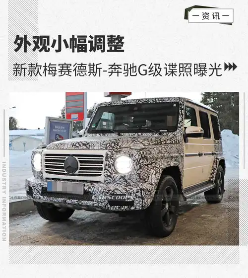  前脸轮拱调整新款梅赛德斯奔驰g级谍照曝光