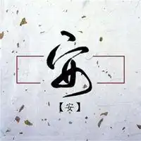 免费设计自己姓字头像