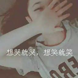  想哭就哭,想笑就笑