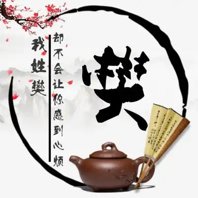 微信头像图片免费姓氏古