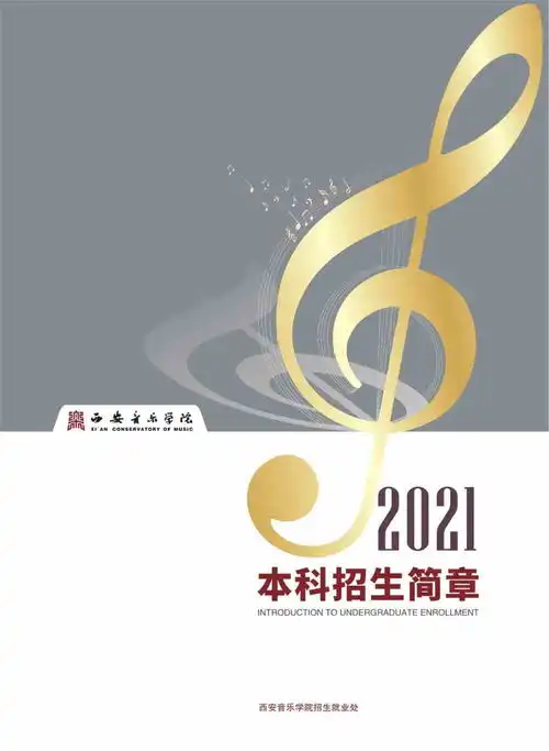  权威发布西安音乐学院2021年本科招生简章