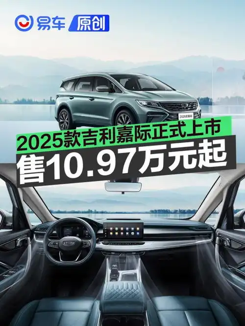  2025款吉利嘉际正式上市售价10.97万元起