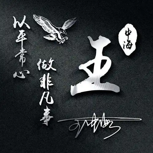  你该换个头像了,三十多张精致大气连笔签名微信头像,快来换上吧