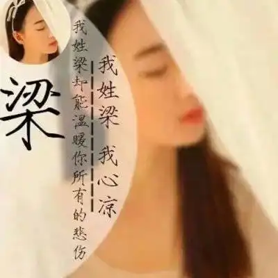 姓梁微信头像图片大全