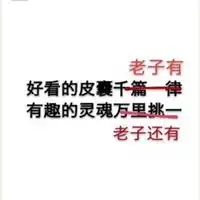  有趣的灵魂万里挑一头像