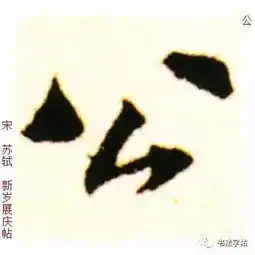  百家姓历代名家单字字帖公羊gōngyang