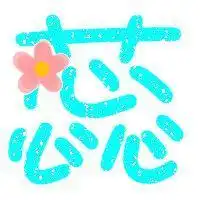  找人做个蕊字
