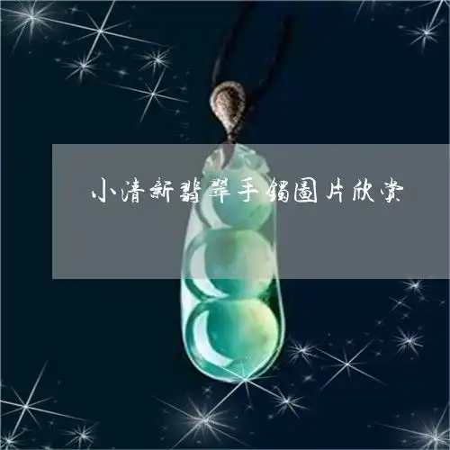  小清新翡翠手镯图片欣赏小清新翡翠戒指