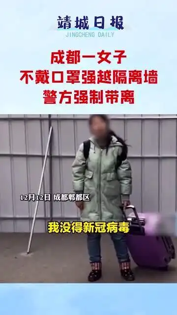  成都一女子不戴口罩,并强越隔离墙,警方将其控制后进行拘留