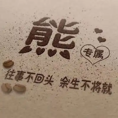  姓氏头像,创意个性微信头像