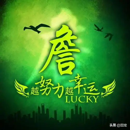  越努力,越幸运,一款以绿色为背景的微信头像悄悄送给你