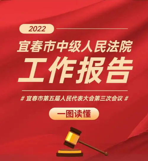  两会看法院一图读懂宜春法院工作报告来啦