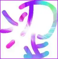  qq炫舞自定义透明字涩颜俊渊