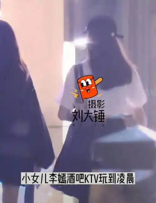  组图王菲李亚鹏之女李嫣与闺蜜去酒吧穿露脐装嗨玩到凌晨