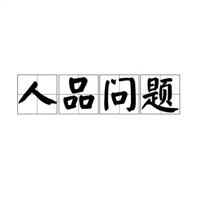 人品问题